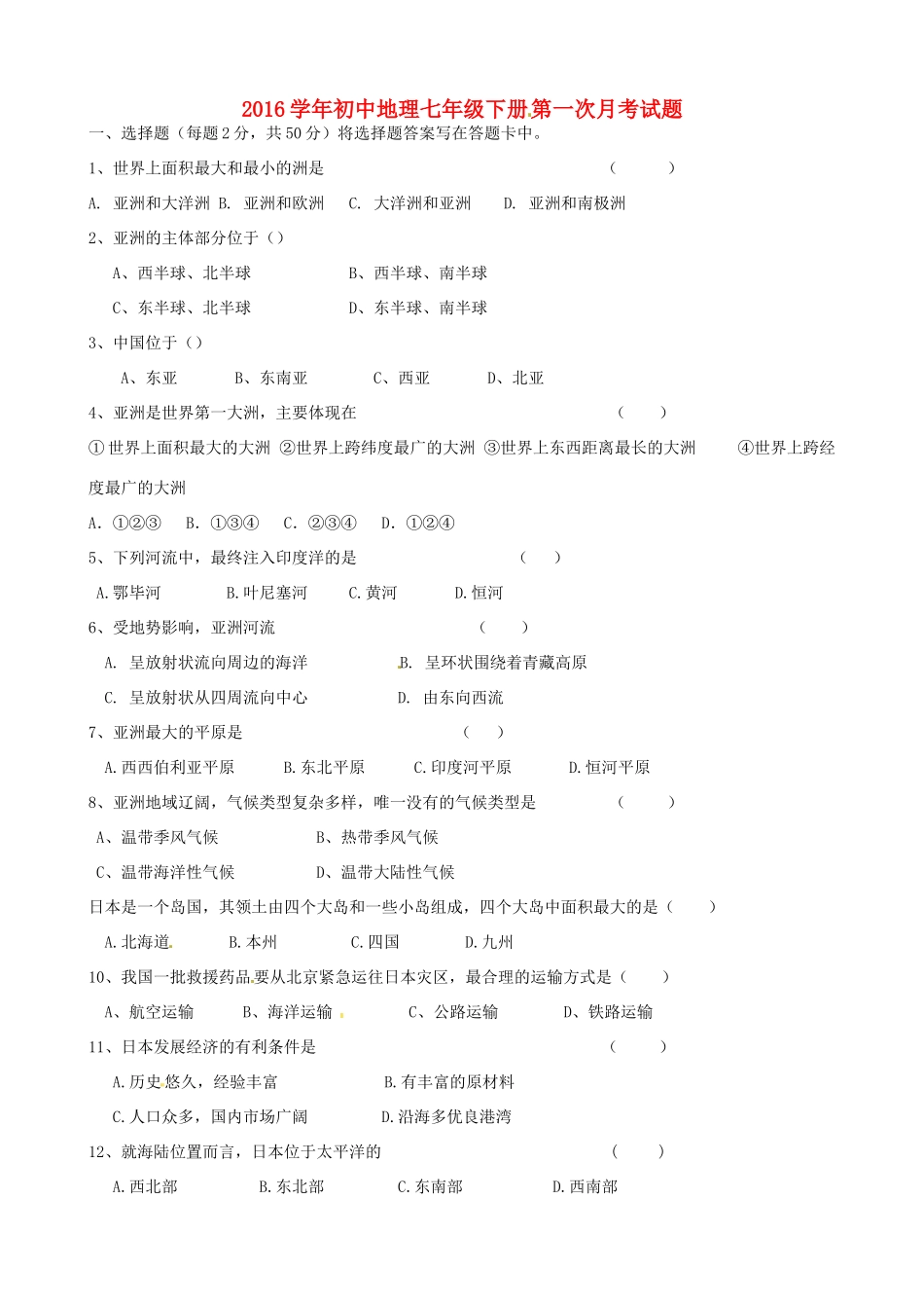 内蒙古赤峰市克什克腾旗萃英学校七年级地理下学期第一次月考试题(无答案) 新人教版 试题_第1页