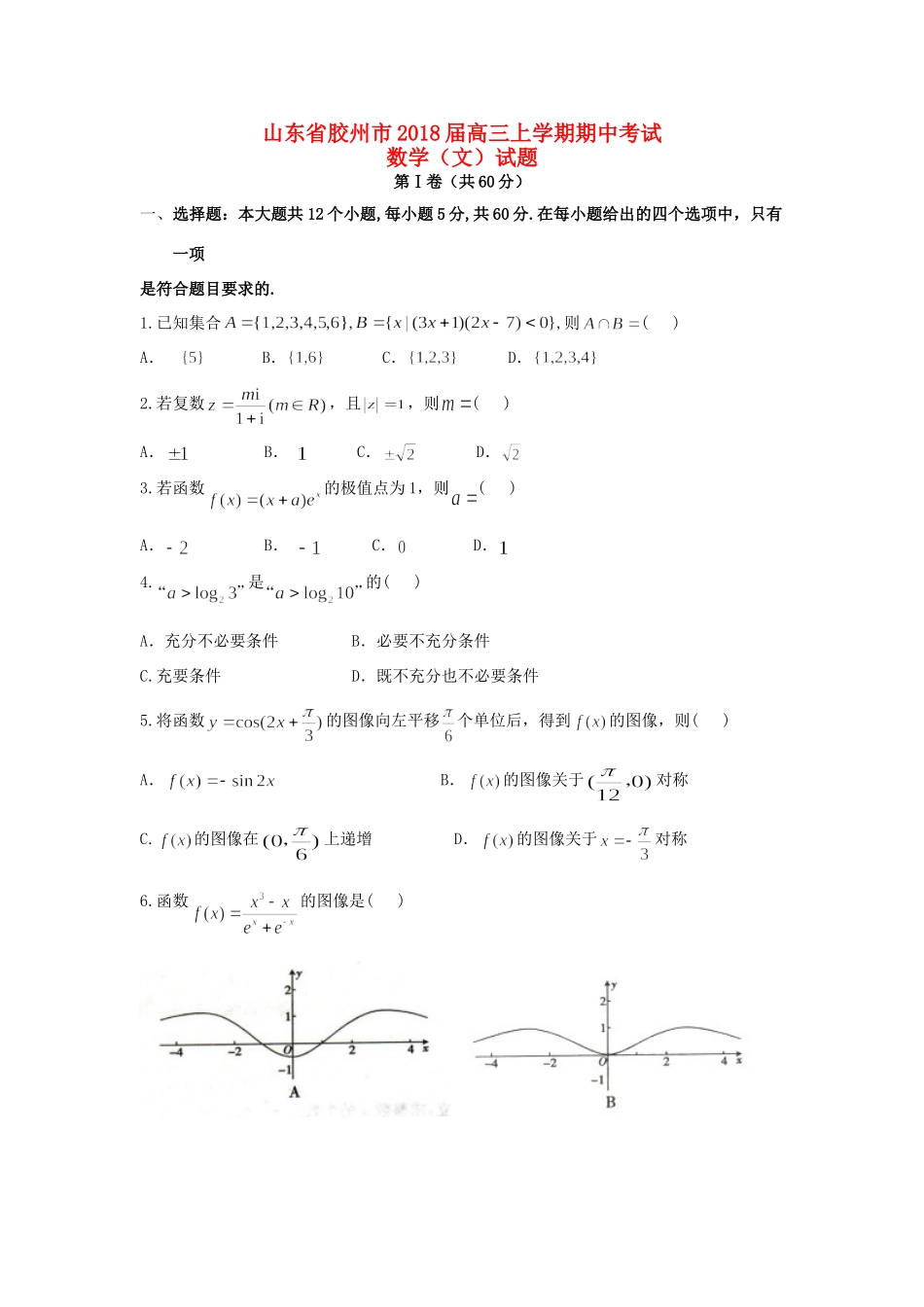山东省胶州市高三数学上学期期中试卷 文试卷_第1页