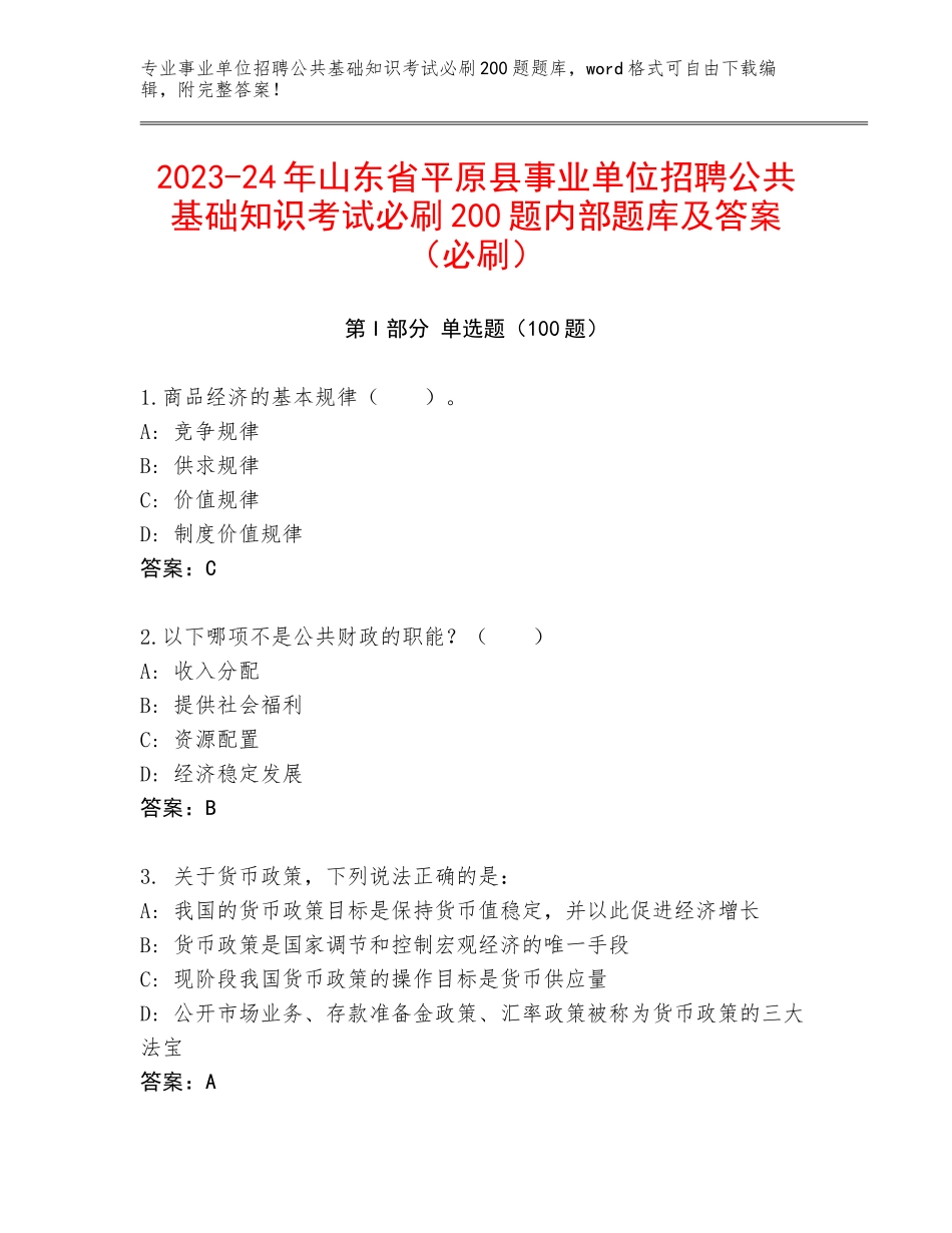 2023-24年山东省平原县事业单位招聘公共基础知识考试必刷200题内部题库及答案（必刷）_第1页