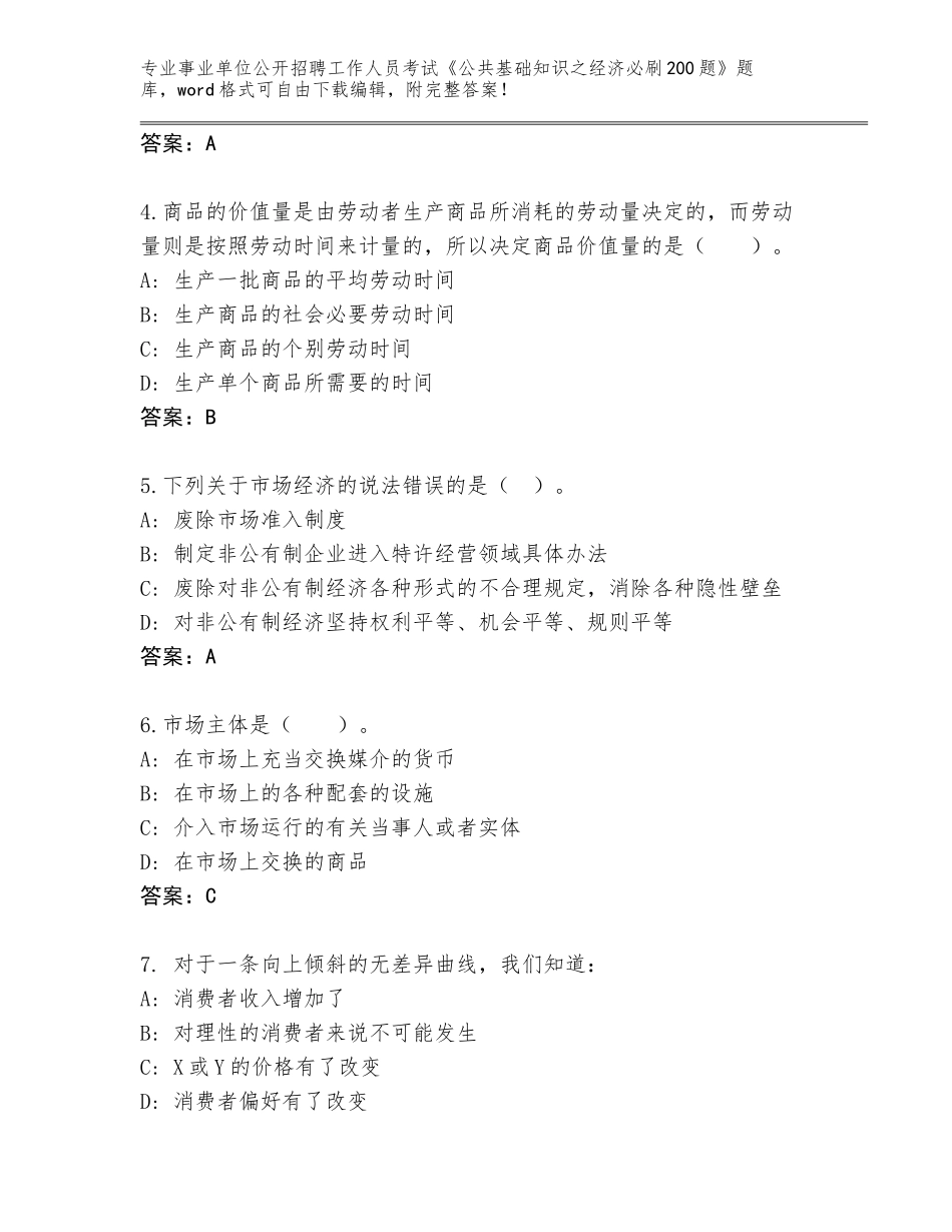 2023-24年福建省福安市事业单位公开招聘工作人员考试《公共基础知识之经济必刷200题》大全（精练）_第2页