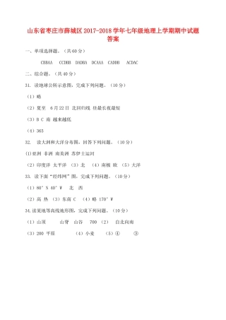 山东省枣庄市薛城区七年级地理上学期期中试卷答案 新人教版 山东省枣庄市薛城区七年级地理上学期期中试卷(pdf) 新人教版