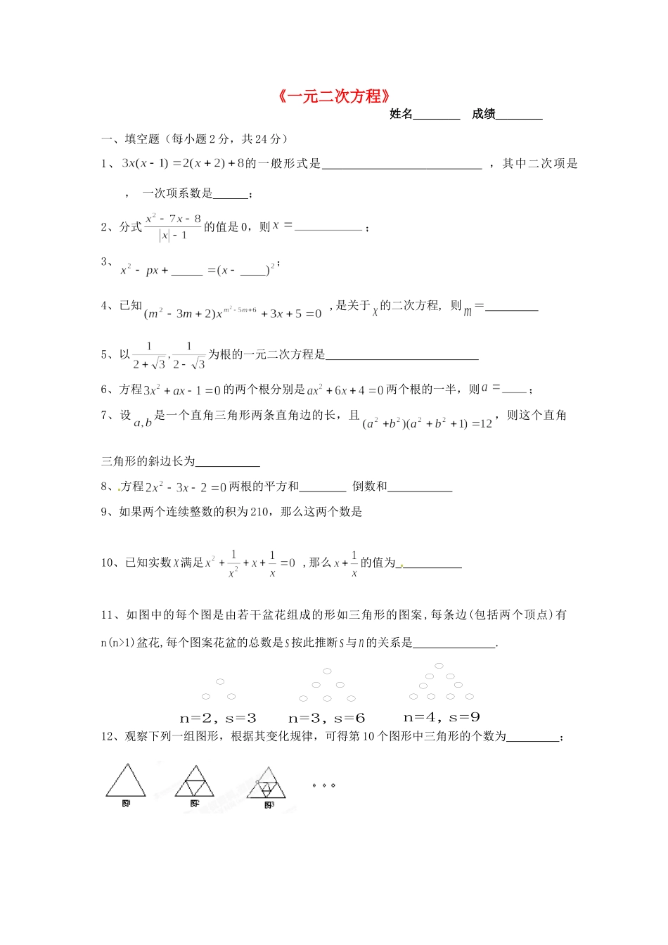 九年级数学上册 (一元二次方程)单元综合检测1 北师大版试卷_第1页