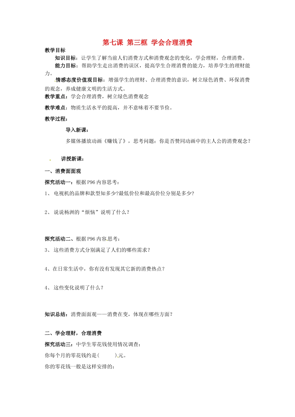 九年级政治全册 第七课 第三框 学会合理消费导学稿试卷_第1页