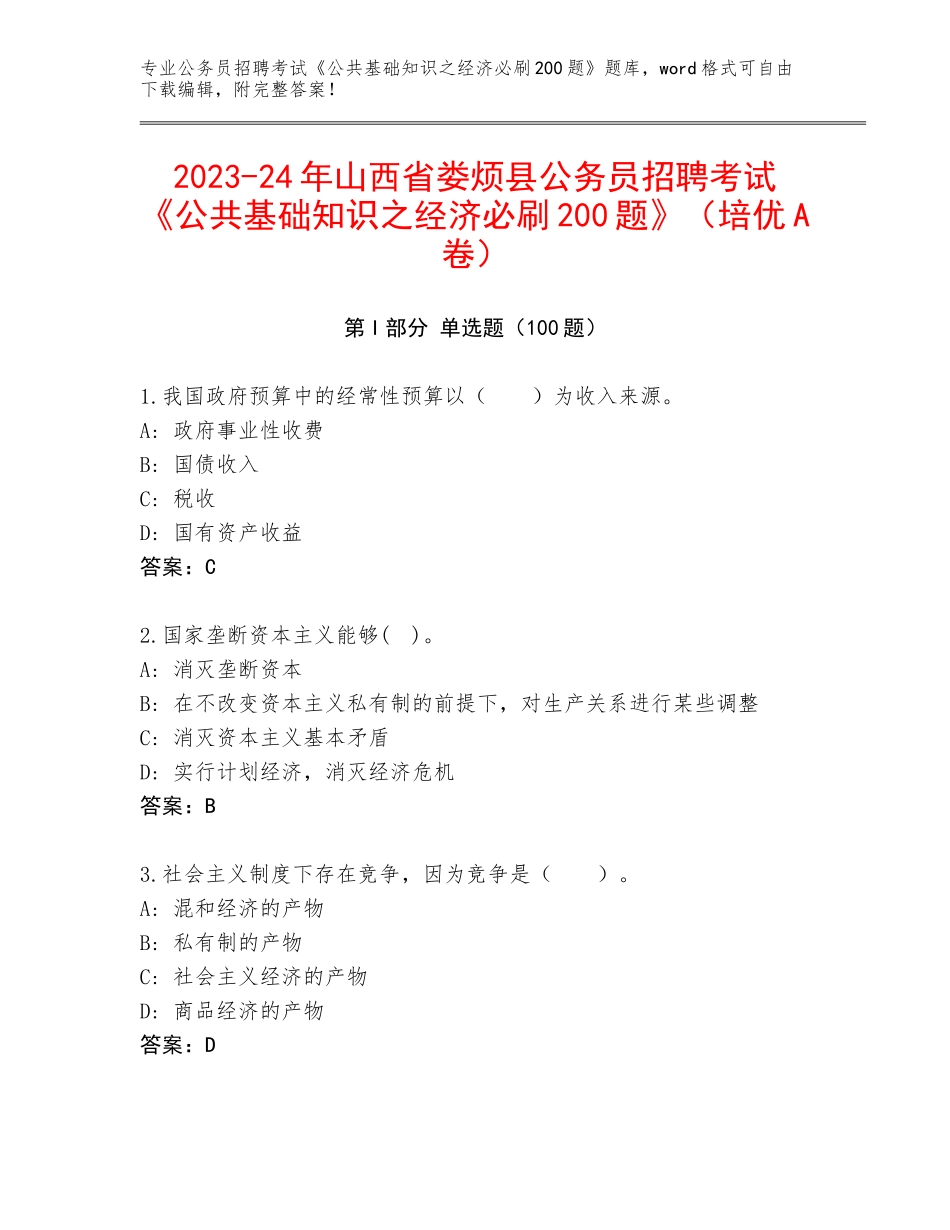 2023-24年山西省娄烦县公务员招聘考试《公共基础知识之经济必刷200题》（培优A卷）_第1页