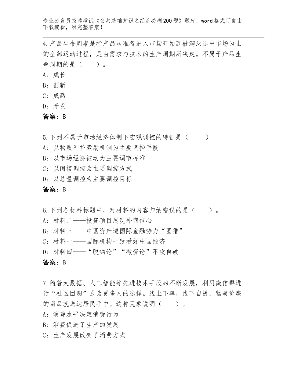 2023-24年山西省娄烦县公务员招聘考试《公共基础知识之经济必刷200题》（培优A卷）_第2页