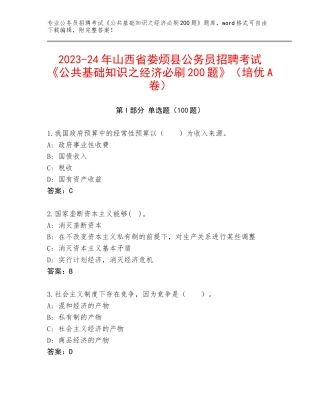 2023-24年山西省娄烦县公务员招聘考试《公共基础知识之经济必刷200题》（培优A卷）