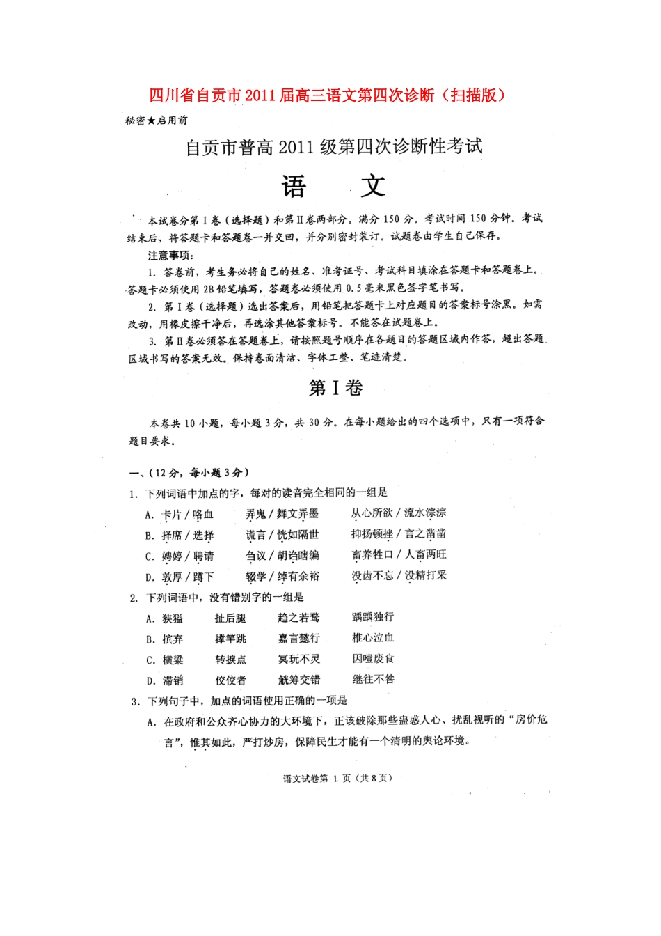 四川省自贡市高三语文第四次诊断试卷_第1页