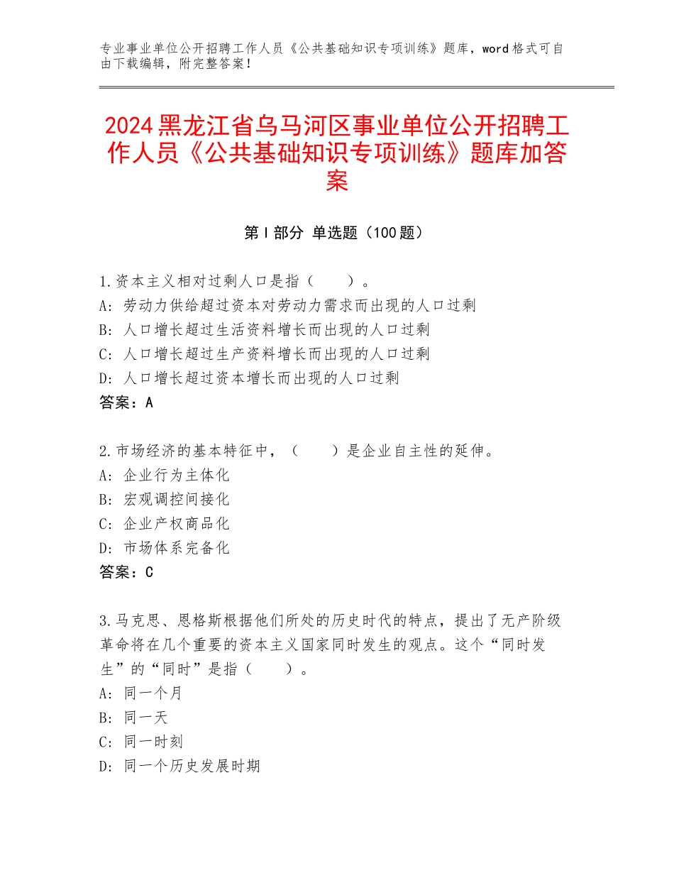 2024黑龙江省乌马河区事业单位公开招聘工作人员《公共基础知识专项训练》题库加答案_第1页