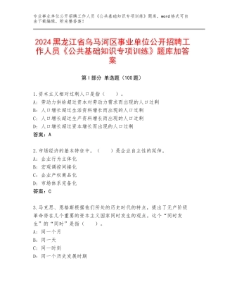 2024黑龙江省乌马河区事业单位公开招聘工作人员《公共基础知识专项训练》题库加答案