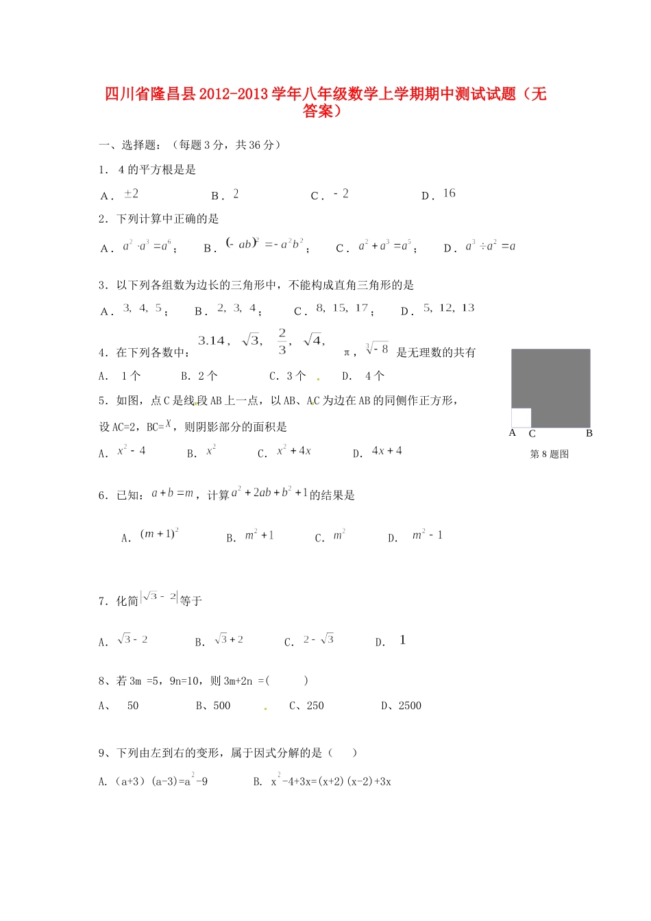 四川省隆昌县八年级数学上学期期中测试试卷_第1页