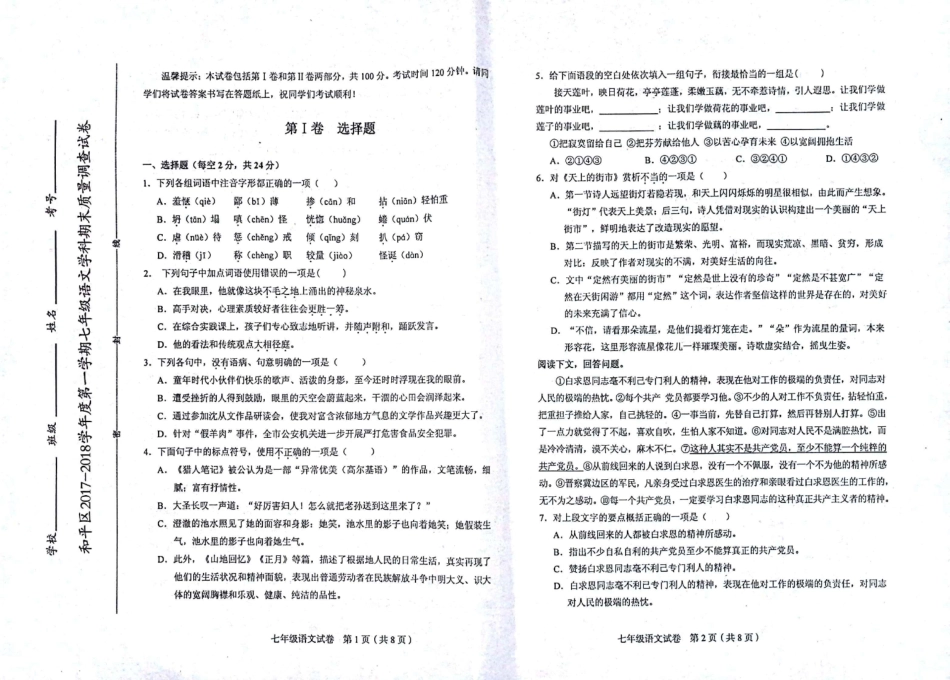 天津市和平区七年级语文上学期期末考试试卷(pdf) 天津市和平区七年级语文上学期期末考试试卷(pdf)新人教版_第1页