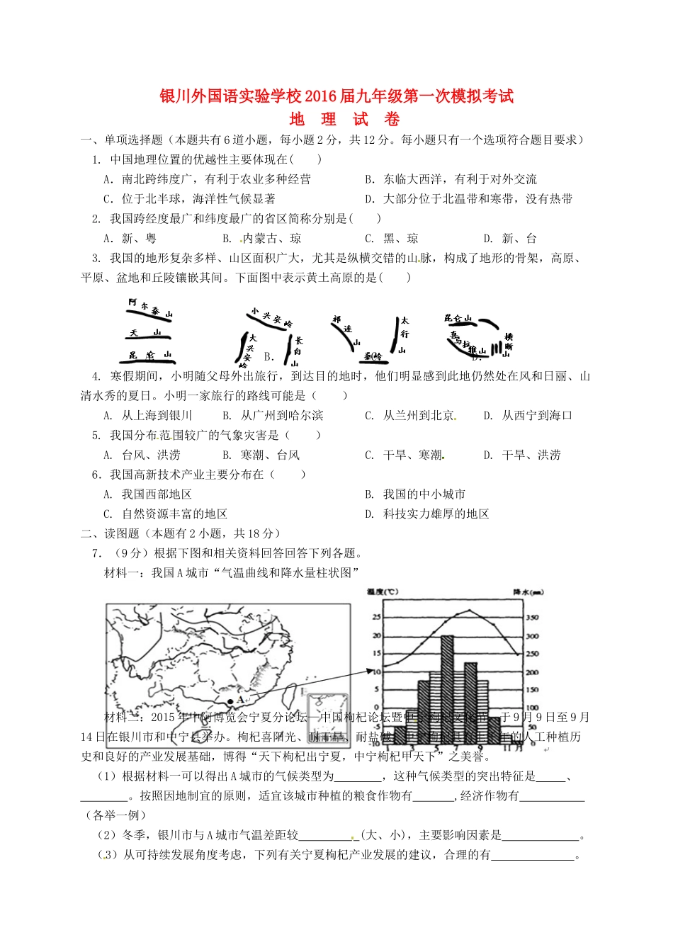 九年级地理下学期第一次模拟试卷试卷_第1页