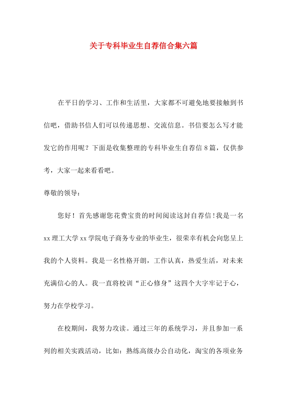 专科毕业生自荐信合集六篇_第1页