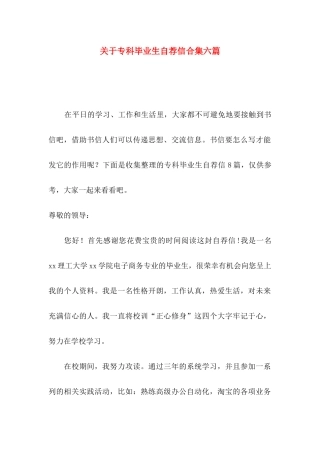 专科毕业生自荐信合集六篇