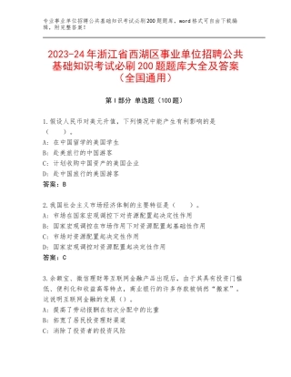 2023-24年浙江省西湖区事业单位招聘公共基础知识考试必刷200题题库大全及答案（全国通用）