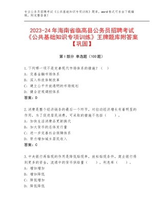 2023-24年海南省临高县公务员招聘考试《公共基础知识专项训练》王牌题库附答案【巩固】