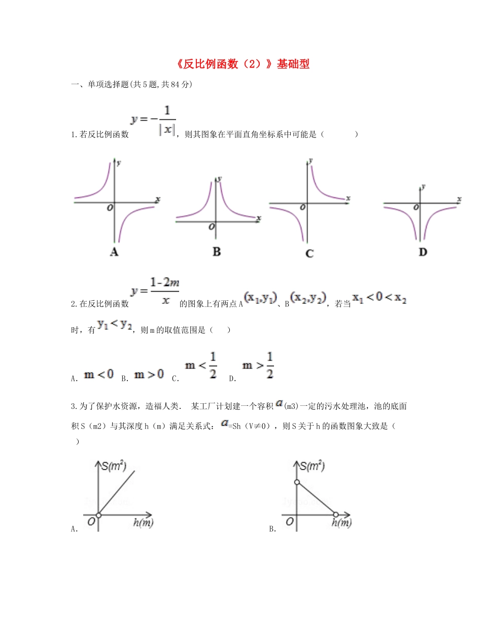 九年级数学下册 261(反比例函数(2))基础型同步测试(新版)新人教版试卷_第1页