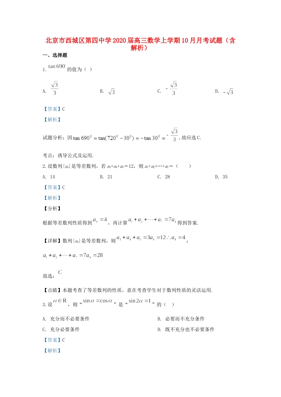 北京市西城区第四中学2020届高三数学上学期10月月考试卷_第1页
