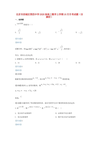北京市西城区第四中学2020届高三数学上学期10月月考试卷