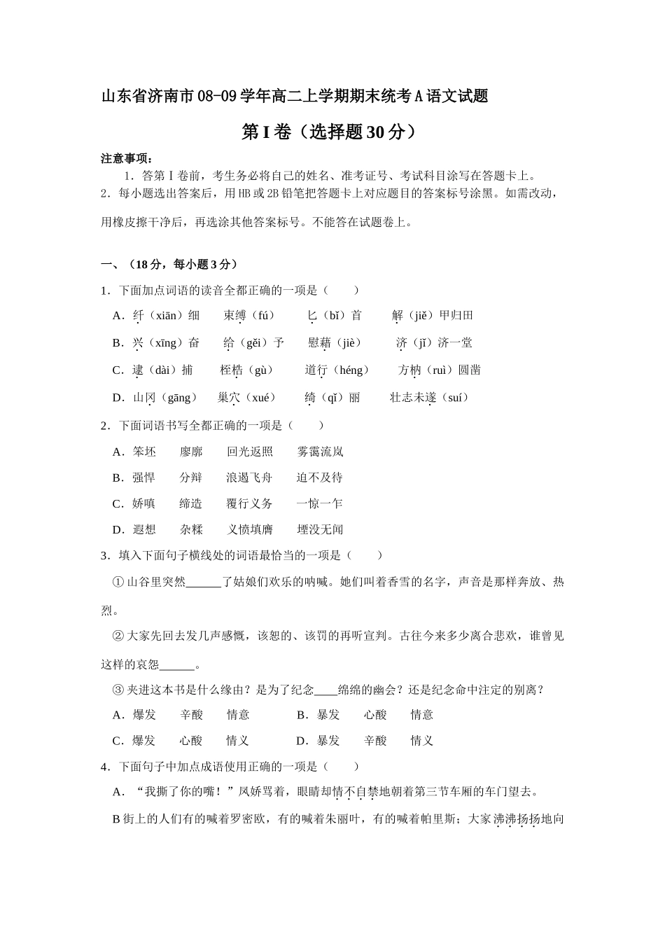 山东省济南市08-09年高二上学期期末统考A语文试卷必修二试卷_第1页
