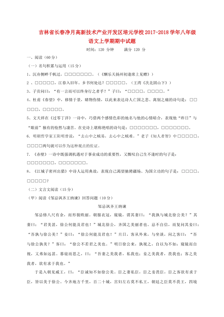 吉林省长春净月高新技术产业开发区培元学校八年级语文上学期期中试卷 新人教版试卷_第1页