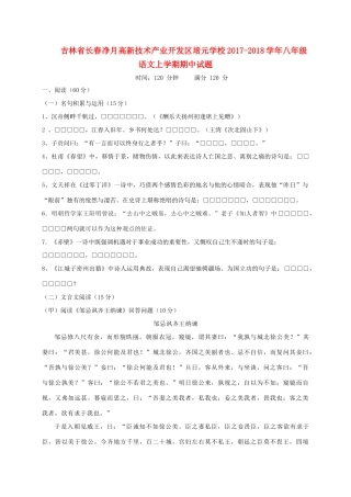 吉林省长春净月高新技术产业开发区培元学校八年级语文上学期期中试卷 新人教版试卷
