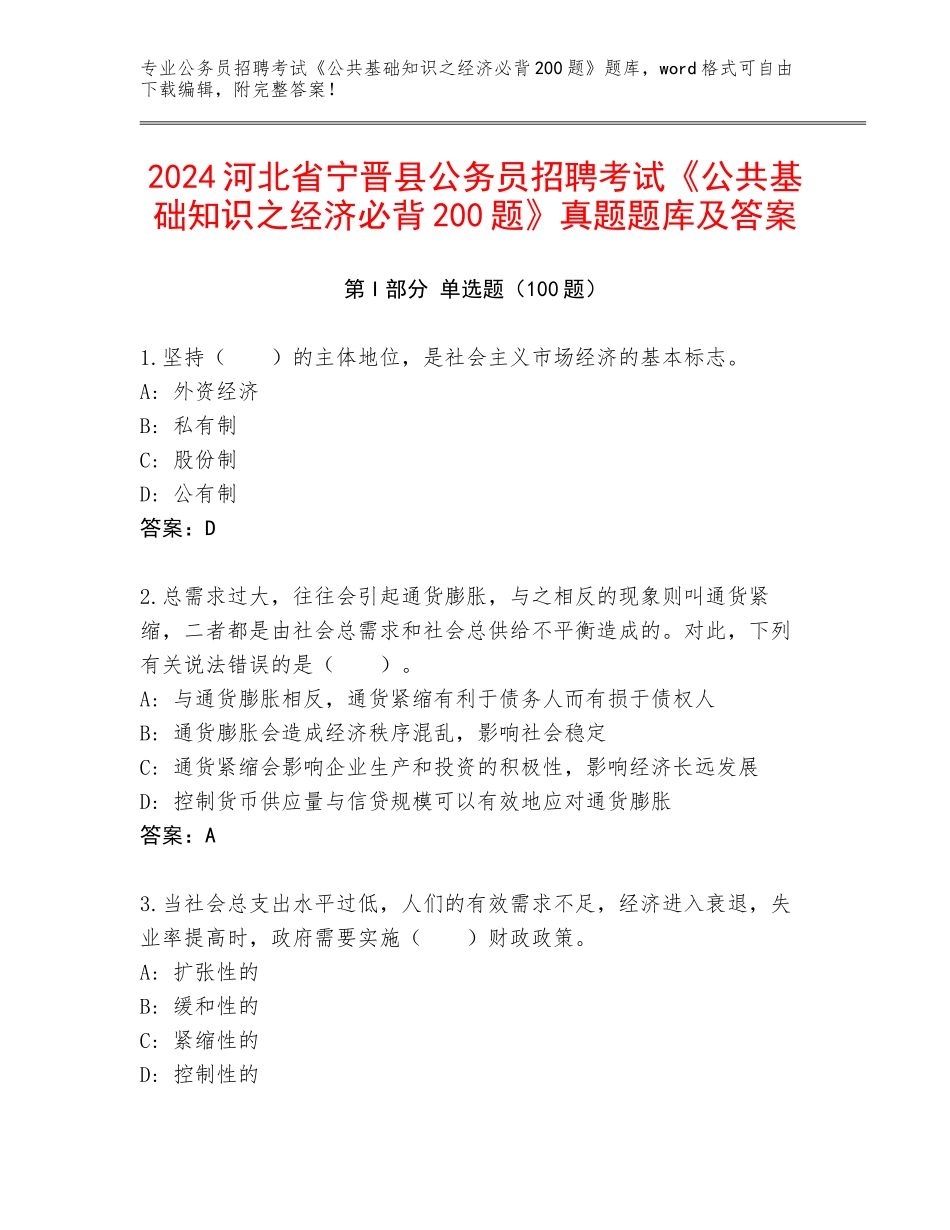 2024河北省宁晋县公务员招聘考试《公共基础知识之经济必背200题》真题题库及答案_第1页