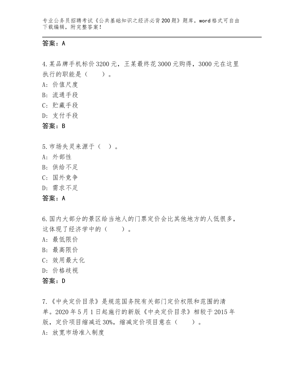 2024河北省宁晋县公务员招聘考试《公共基础知识之经济必背200题》真题题库及答案_第2页