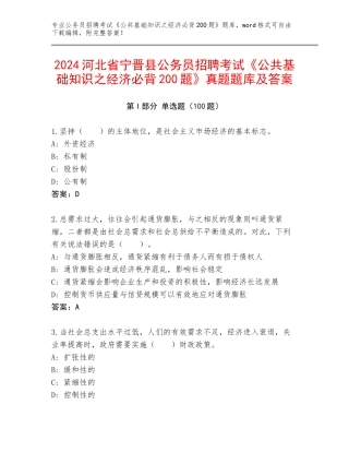2024河北省宁晋县公务员招聘考试《公共基础知识之经济必背200题》真题题库及答案