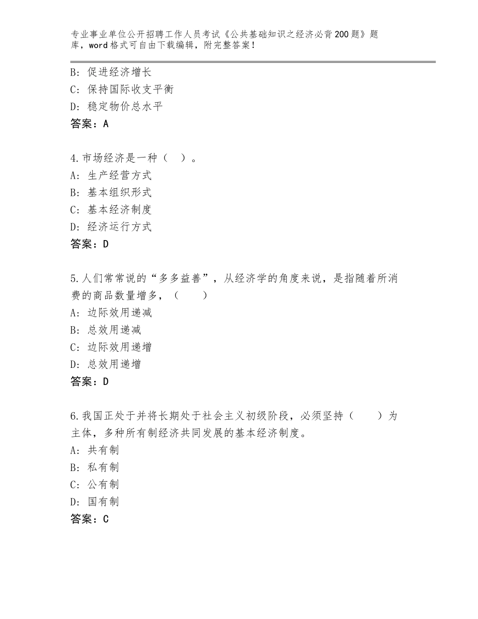 2024年安徽省包河区事业单位公开招聘工作人员考试《公共基础知识之经济必背200题》完整题库（预热题）_第2页
