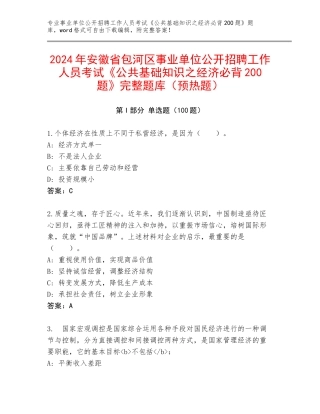 2024年安徽省包河区事业单位公开招聘工作人员考试《公共基础知识之经济必背200题》完整题库（预热题）