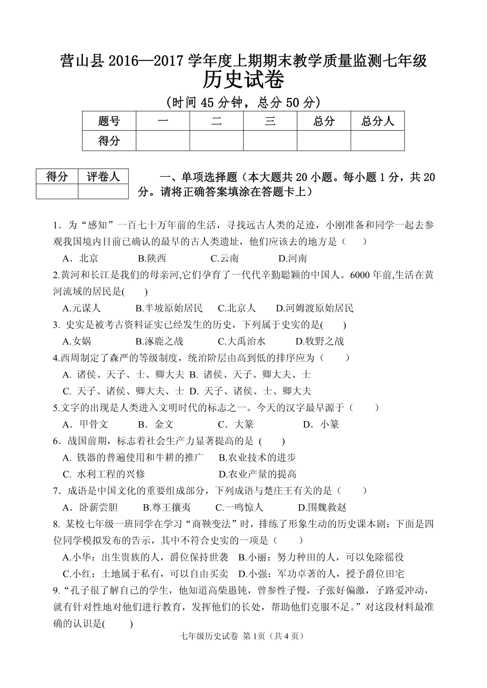 四川省南充市营山县七年级历史上学期期末考试试卷(pdf，无答案)新人教版试卷_第1页