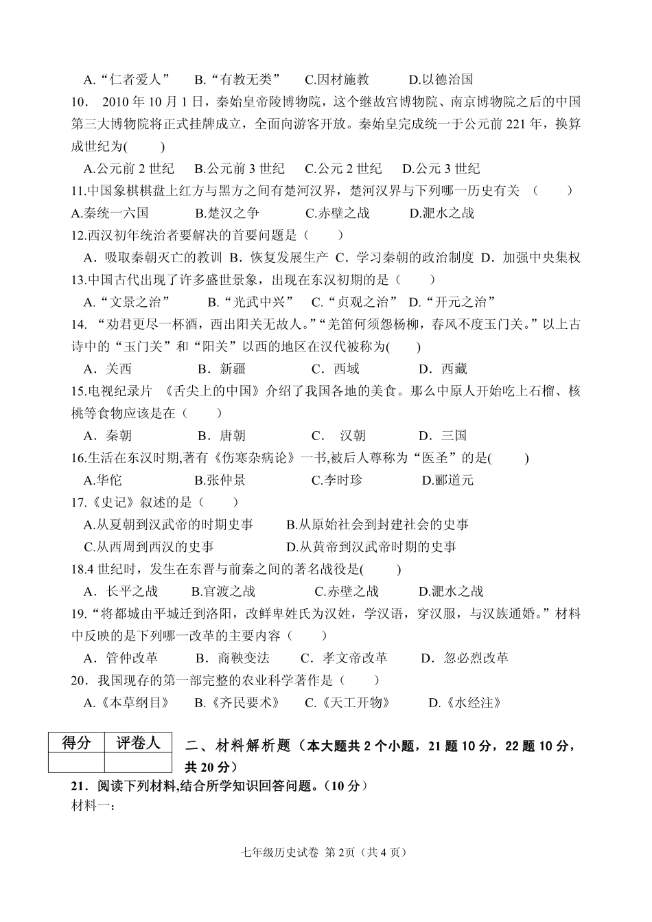 四川省南充市营山县七年级历史上学期期末考试试卷(pdf，无答案)新人教版试卷_第2页