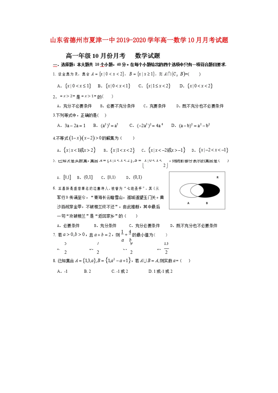 山东省德州市夏津一中高一数学10月月考试卷_第1页