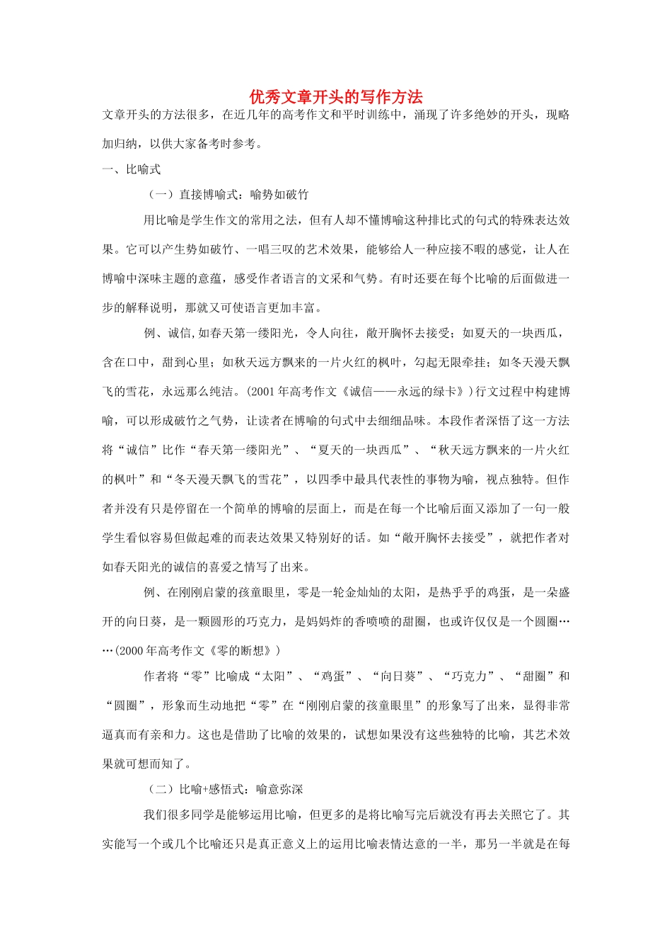 复习精品)高三语文优秀文章开头的写作方法试卷_第1页