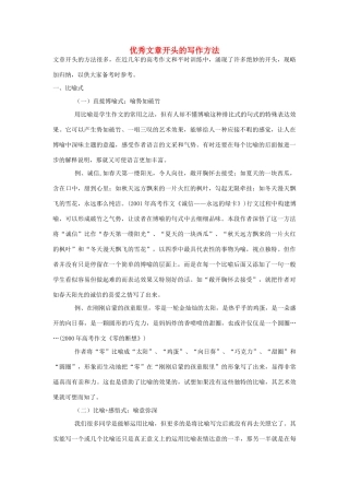 复习精品)高三语文优秀文章开头的写作方法试卷