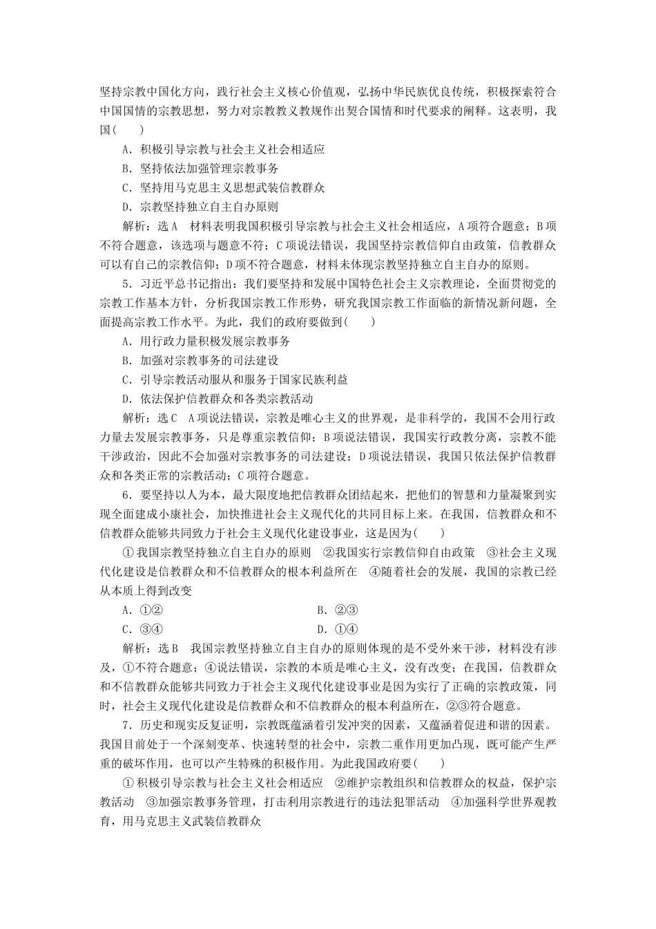 （通用版）高考政治一轮复习 课题综合检测 中国共产党的宗教工作基本方针-人教版高三全册政治试题_第2页
