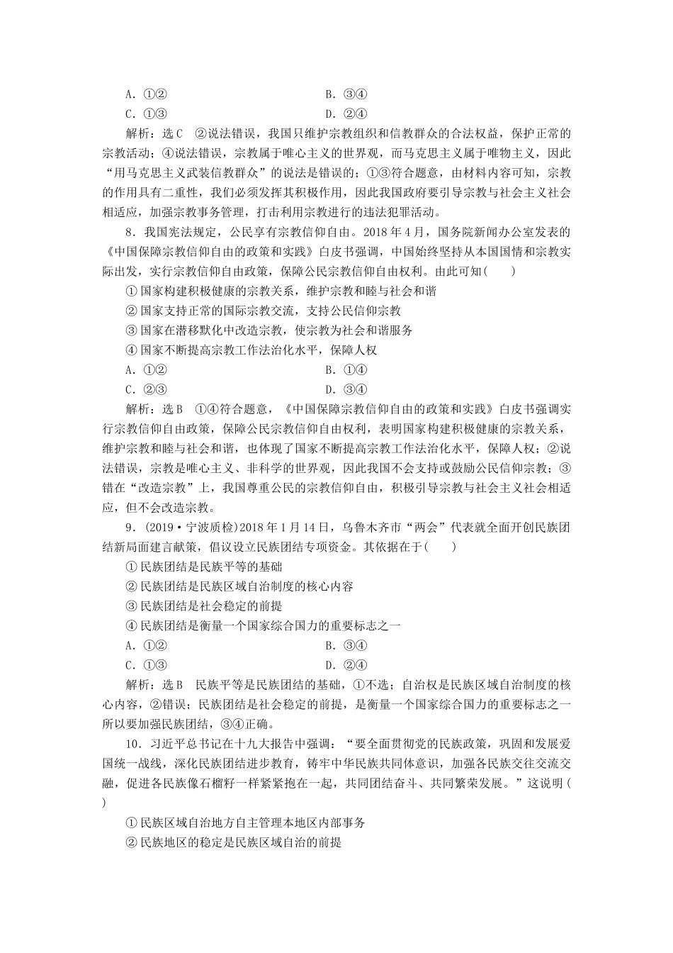 （通用版）高考政治一轮复习 课题综合检测 中国共产党的宗教工作基本方针-人教版高三全册政治试题_第3页