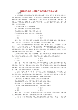 （通用版）高考政治一轮复习 课题综合检测 中国共产党的宗教工作基本方针-人教版高三全册政治试题