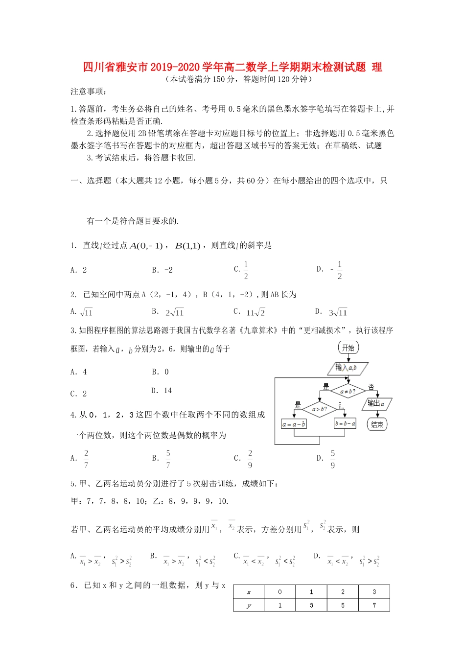 四川省雅安市 高二数学上学期期末检测试卷 理试卷_第1页