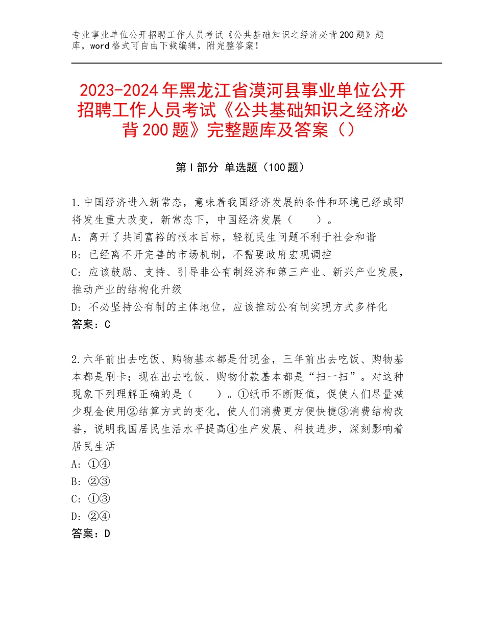 2023-2024年黑龙江省漠河县事业单位公开招聘工作人员考试《公共基础知识之经济必背200题》完整题库及答案（）_第1页