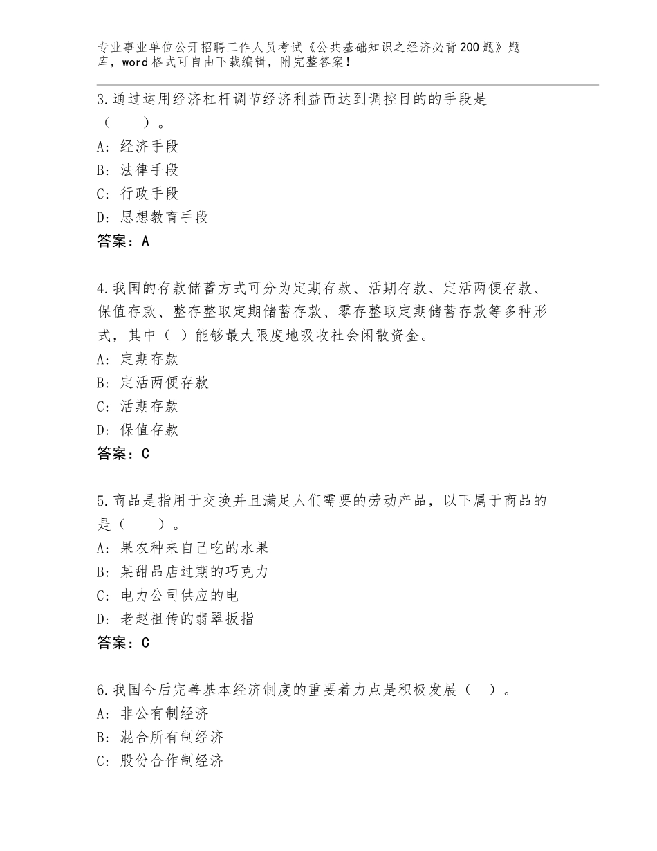 2023-2024年黑龙江省漠河县事业单位公开招聘工作人员考试《公共基础知识之经济必背200题》完整题库及答案（）_第2页