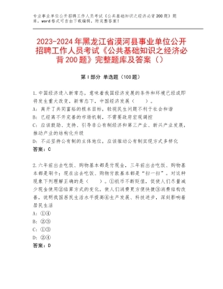 2023-2024年黑龙江省漠河县事业单位公开招聘工作人员考试《公共基础知识之经济必背200题》完整题库及答案（）