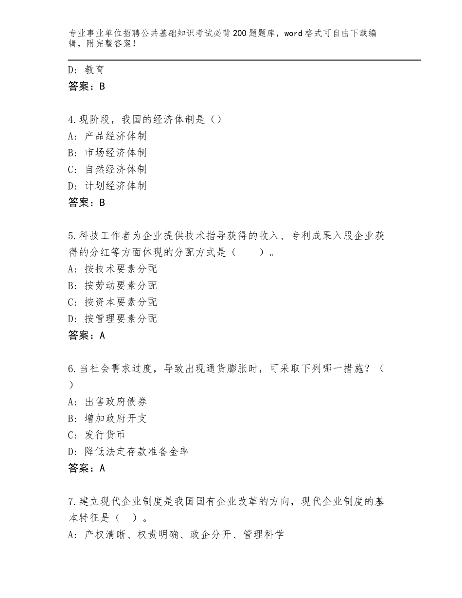 2023-24年浙江省瓯海区事业单位招聘公共基础知识考试必背200题真题题库含答案_第2页