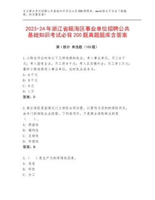 2023-24年浙江省瓯海区事业单位招聘公共基础知识考试必背200题真题题库含答案