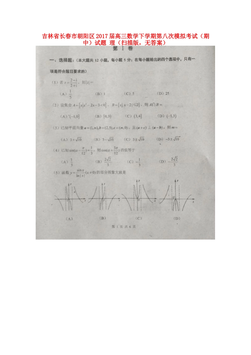 吉林省长春市朝阳区高三数学下学期第八次模拟考试(期中)试卷 理(扫描版，无答案)试卷_第1页