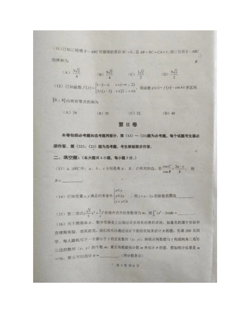 吉林省长春市朝阳区高三数学下学期第八次模拟考试(期中)试卷 理(扫描版，无答案)试卷_第3页