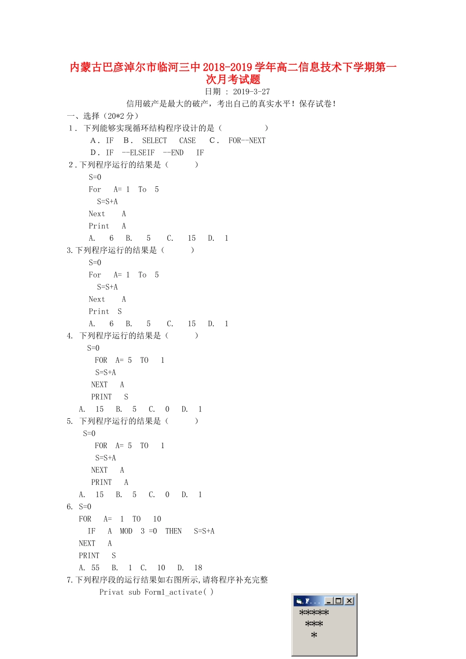 内蒙古巴彦淖尔市临河三中 高二信息技术下学期第一次月考试题_第1页