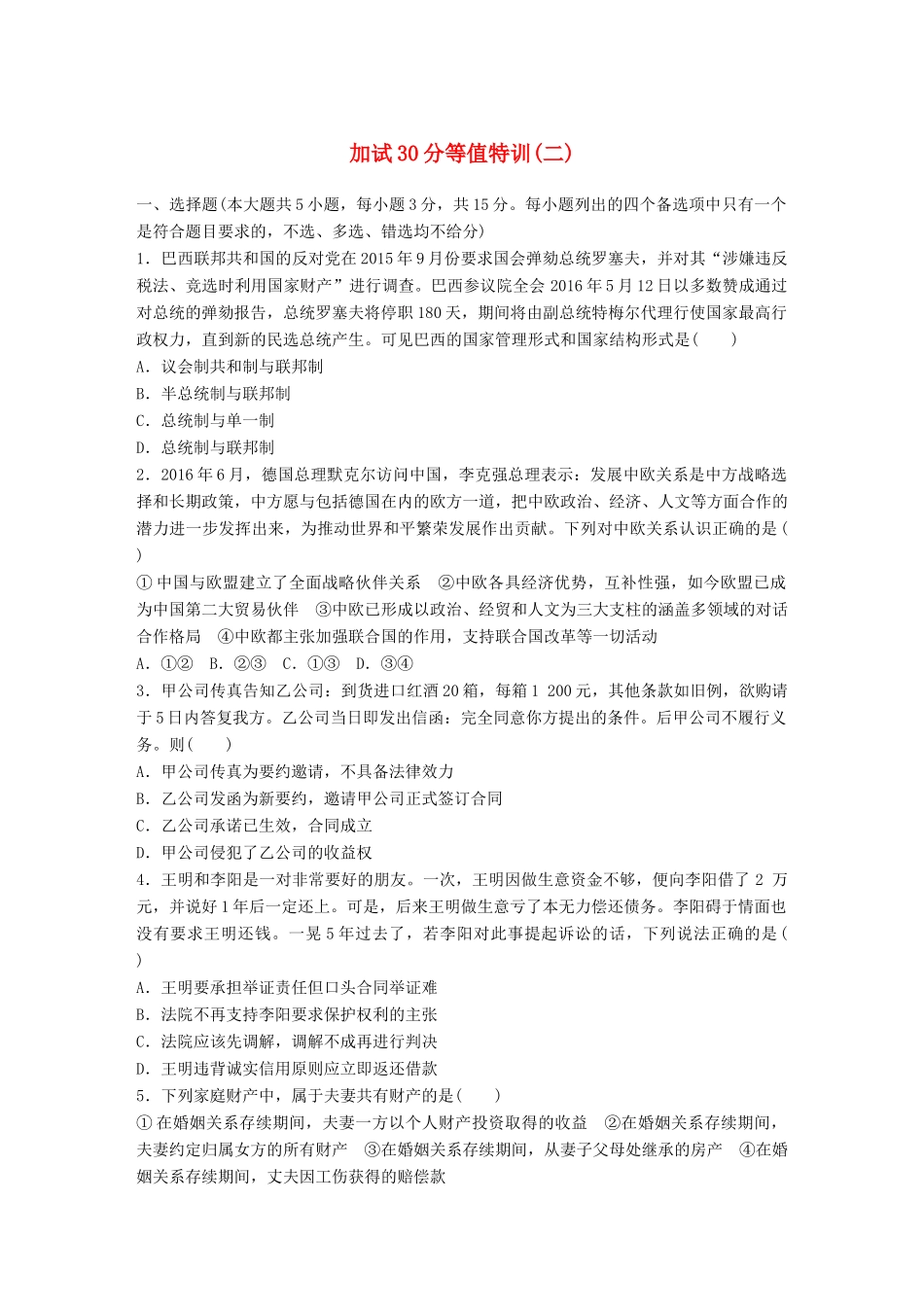 （浙江选考）（10月）高考政治考前特训 加试30分等值特训（二）-人教版高三全册政治试题_第1页