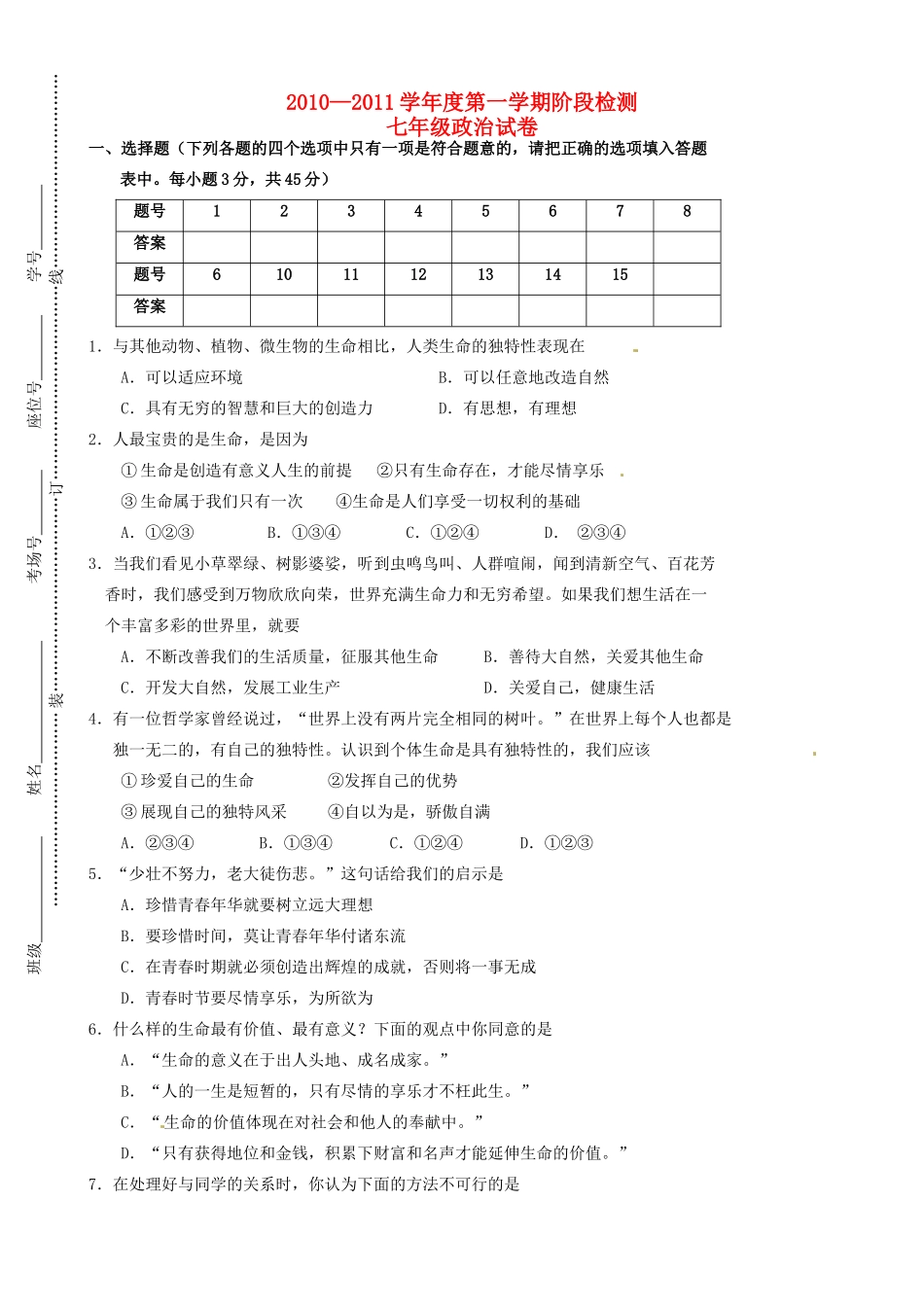 安徽省蚌埠六中—七年级政治第一学期阶段检测试卷试卷(00001)_第1页